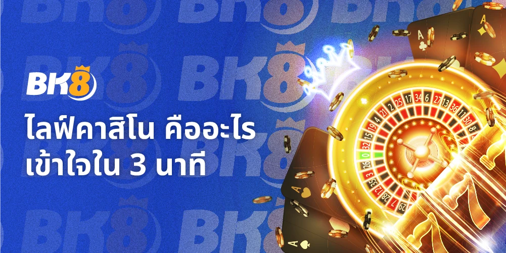 ไลฟ์คาสิโน