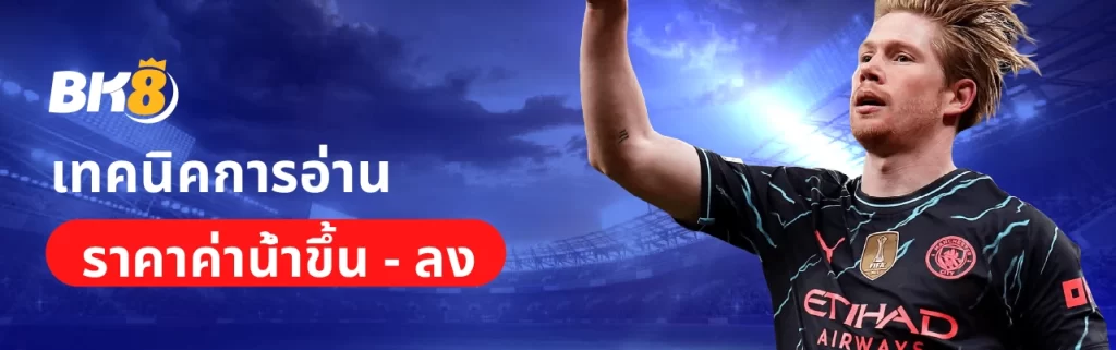 ค่าน้ำบอล คืออะไร ไขเคล็ดลับการดูค่าน้ำ ที่นักเดิมพันกีฬาห้ามพลาด 2 การอ่านราคาค่าน้ำขึ้น ลง