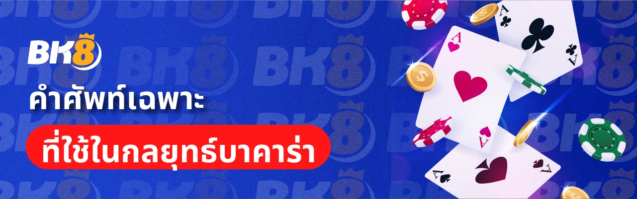 คำศัพท์เฉพาะบาคาร่า