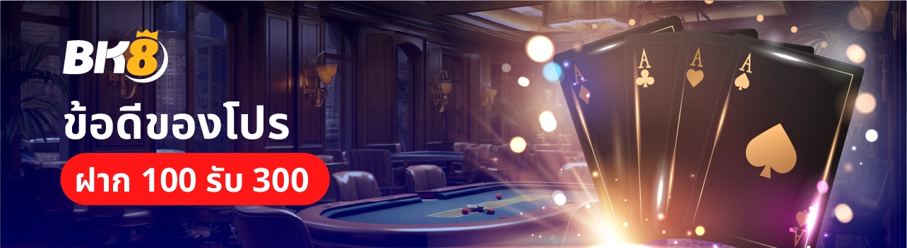 ฝาก 100 รับ 300 ไม่ต้องทำเทิร์น