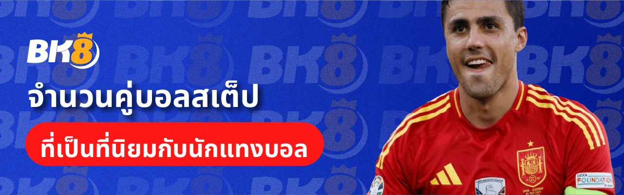 เปิดทริค แทงบอลสเต็ป แบบใช้ทุนน้อยได้ผลตอบแทนสูงสุด 2 คู่บอลสเต็ป