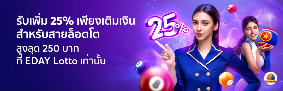 ฝากเงินลอตโต้รับเพิ่ม 25%