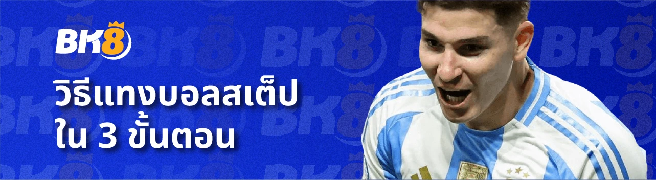 เปิดทริค แทงบอลสเต็ป แบบใช้ทุนน้อยได้ผลตอบแทนสูงสุด 1 วิธีแทงบอลสเต็ป