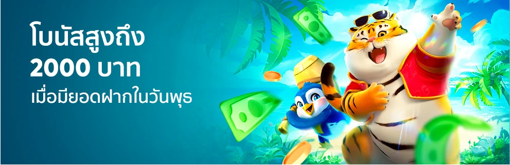 แจกโบนัสวันพุธ 20000