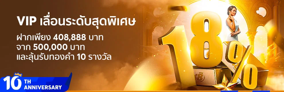 BK8 ฉลองครบรอบ 10 ปี VIP เลื่อนขั้น
