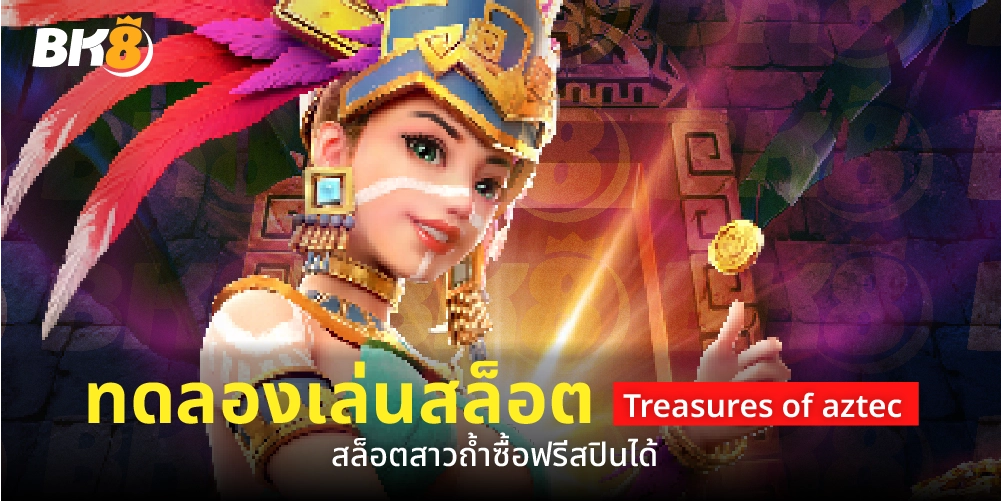 ทดลองเล่นสล็อต treasures of aztec