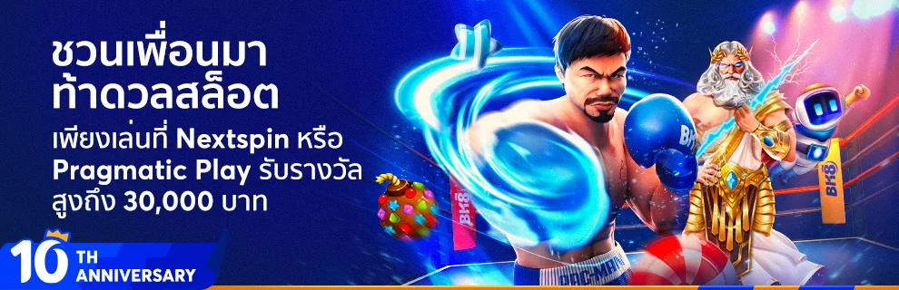 โปรสล็อต BK8 ฉลองครบรอบ 10 ปี